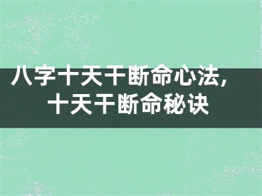八字十天干断命心法,十天干断命秘诀
