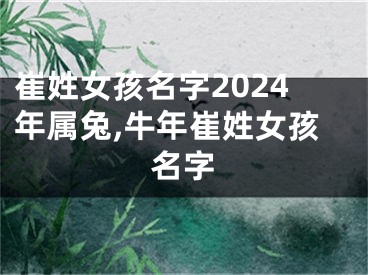 崔姓女孩名字2024年属兔,牛年崔姓女孩名字
