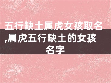 五行缺土属虎女孩取名,属虎五行缺土的女孩名字