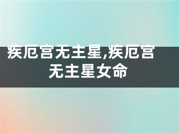 疾厄宫无主星,疾厄宫无主星女命