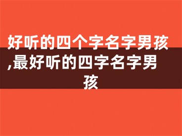 好听的四个字名字男孩,最好听的四字名字男孩