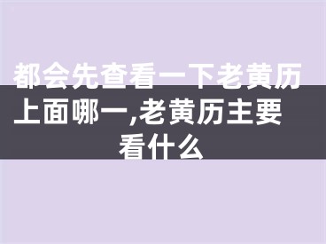 都会先查看一下老黄历上面哪一,老黄历主要看什么