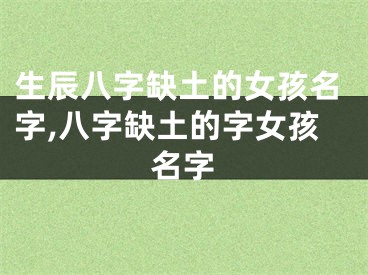 生辰八字缺土的女孩名字,八字缺土的字女孩名字