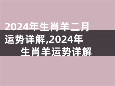 2024年生肖羊二月运势详解,2024年生肖羊运势详解