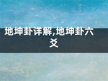 地坤卦详解,地坤卦六爻