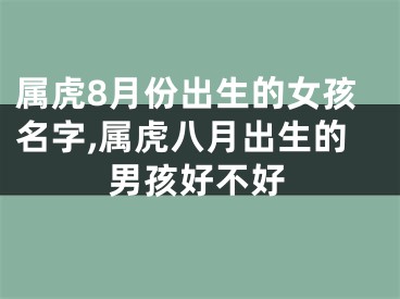 属虎8月份出生的女孩名字,属虎八月出生的男孩好不好