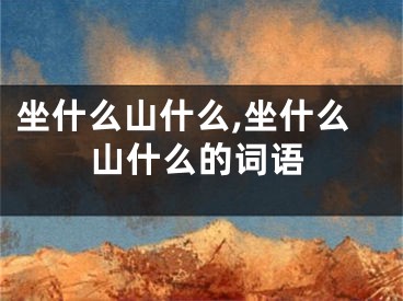 坐什么山什么,坐什么山什么的词语