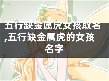 五行缺金属虎女孩取名,五行缺金属虎的女孩名字