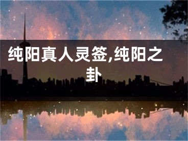 纯阳真人灵签,纯阳之卦