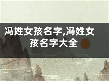 冯姓女孩名字,冯姓女孩名字大全