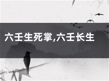 六壬生死掌,六壬长生