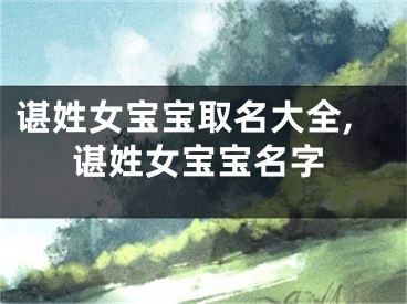 谌姓女宝宝取名大全,谌姓女宝宝名字