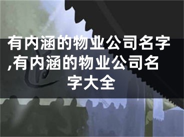 有内涵的物业公司名字,有内涵的物业公司名字大全