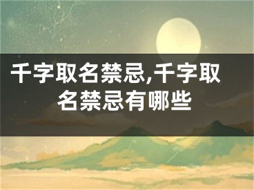 千字取名禁忌,千字取名禁忌有哪些
