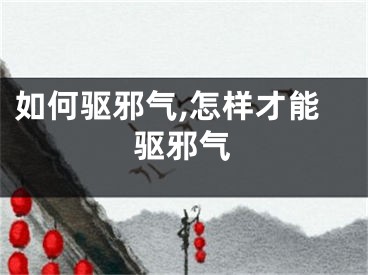 如何驱邪气,怎样才能驱邪气