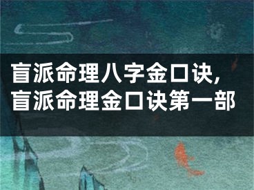 盲派命理八字金口诀,盲派命理金口诀第一部