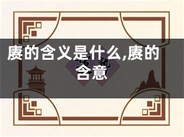 赓的含义是什么,赓的含意