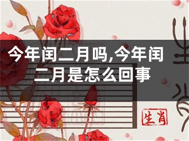 今年闰二月吗,今年闰二月是怎么回事