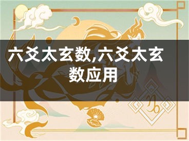 六爻太玄数,六爻太玄数应用