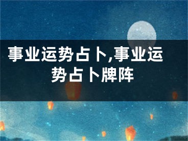 事业运势占卜,事业运势占卜牌阵
