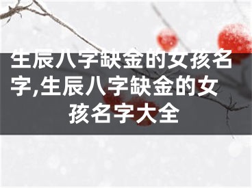 生辰八字缺金的女孩名字,生辰八字缺金的女孩名字大全