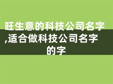 旺生意的科技公司名字,适合做科技公司名字的字