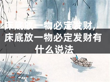 床底放一物必定发财,床底放一物必定发财有什么说法
