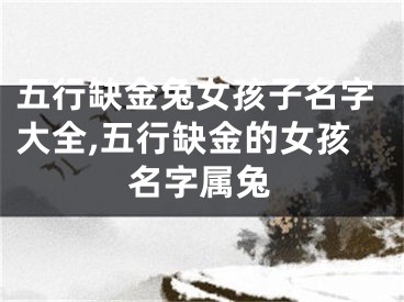 五行缺金兔女孩子名字大全,五行缺金的女孩名字属兔