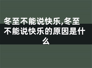 冬至不能说快乐,冬至不能说快乐的原因是什么