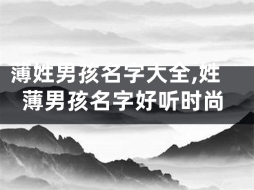 薄姓男孩名字大全,姓薄男孩名字好听时尚