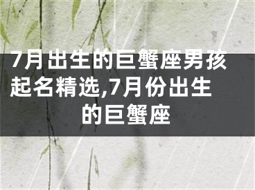 7月出生的巨蟹座男孩起名精选,7月份出生的巨蟹座