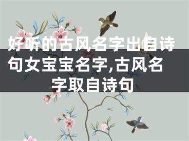 好听的古风名字出自诗句女宝宝名字,古风名字取自诗句