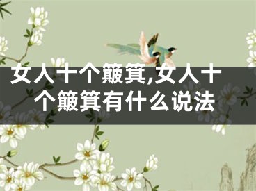 女人十个簸箕,女人十个簸箕有什么说法