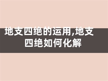 地支四绝的运用,地支四绝如何化解