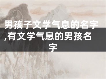 男孩子文学气息的名字,有文学气息的男孩名字