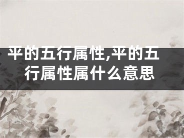 平的五行属性,平的五行属性属什么意思