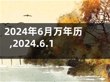 2024年6月万年历,2024.6.1