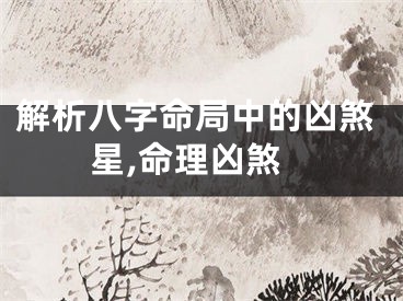解析八字命局中的凶煞星,命理凶煞