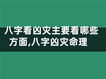 八字看凶灾主要看哪些方面,八字凶灾命理