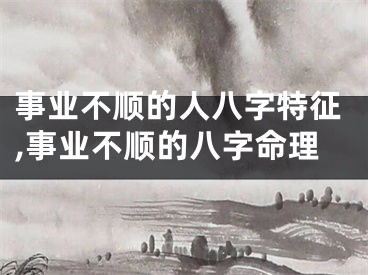 事业不顺的人八字特征,事业不顺的八字命理