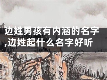 边姓男孩有内涵的名字,边姓起什么名字好听