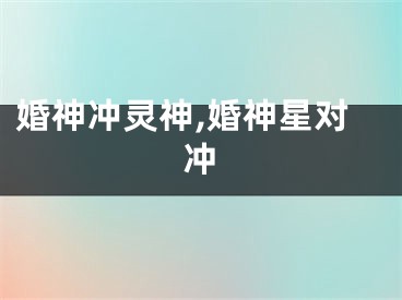婚神冲灵神,婚神星对冲