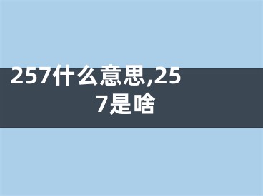 257什么意思,257是啥