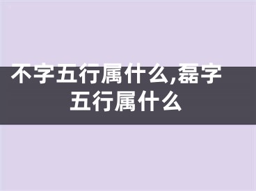 不字五行属什么,磊字五行属什么