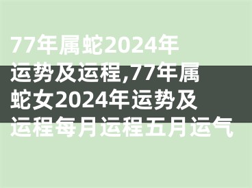 77年属蛇2024年运势及运程,77年属蛇女2024年运势及运程每月运程五月运气