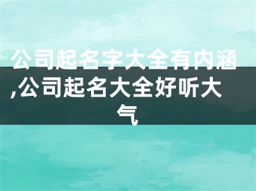 公司起名字大全有内涵,公司起名大全好听大气