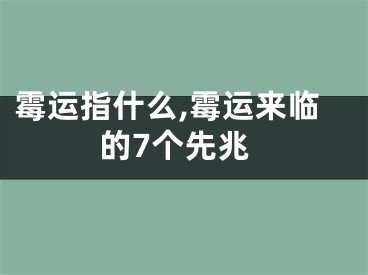 霉运指什么,霉运来临的7个先兆