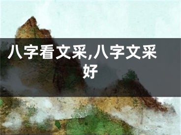 八字看文采,八字文采好