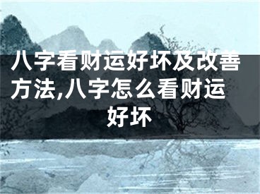 八字看财运好坏及改善方法,八字怎么看财运好坏