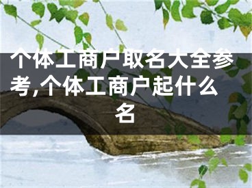 个体工商户取名大全参考,个体工商户起什么名